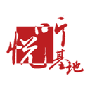 悦听基地