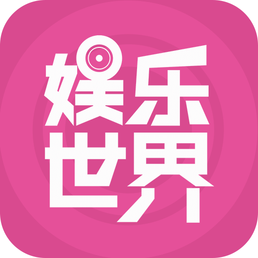 娛樂世界