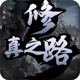 修真之路紅夜