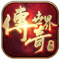 傳奇世界兌換碼