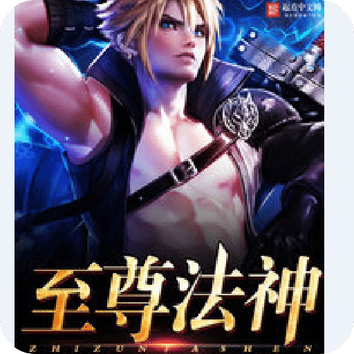 至尊法神