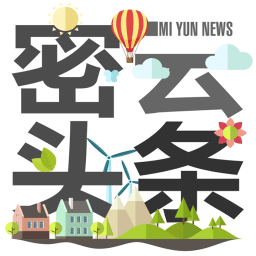 密云頭條