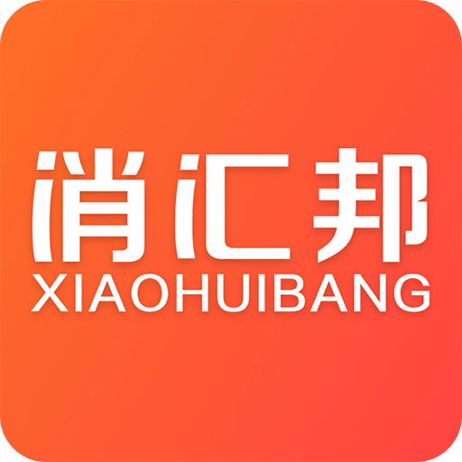 消匯邦