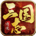 三國志傳說