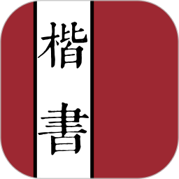 楷書字典