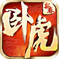 卧虎