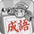 成語(yǔ)招賢記