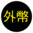 外幣存款利率