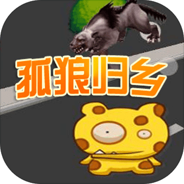 孤狼離鄉(xiāng)