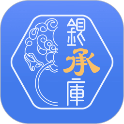 銀承庫