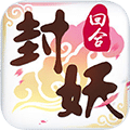 封妖記