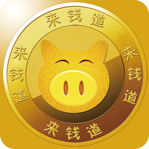 來(lái)錢(qián)道