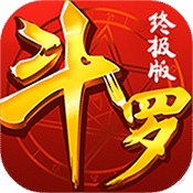 斗罗终极
