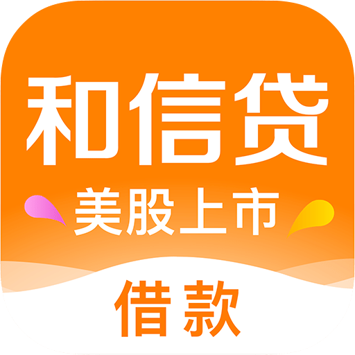 和信貸借款