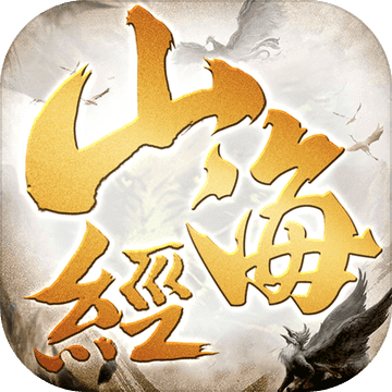 山海经妖兽传说