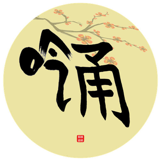 吟詩誦詞