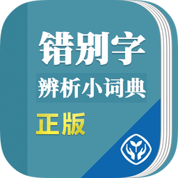 錯別字辨析小詞典
