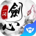 一剑问心