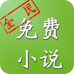全民免费小说
