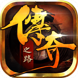 传奇之路手游