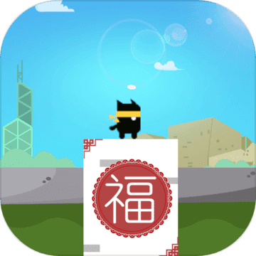 穿越福城