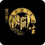 換世門生