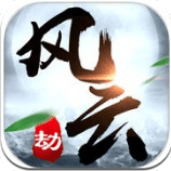 風(fēng)云劫