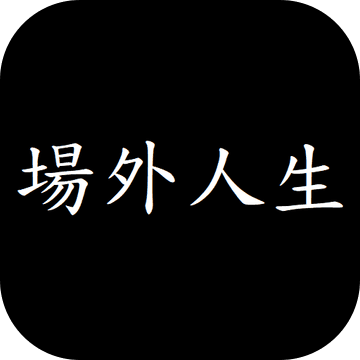 場(chǎng)外人生