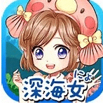 我的深海魚不可能這么可愛