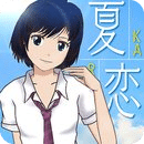 夏恋