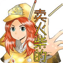 花與賣火柴的少女