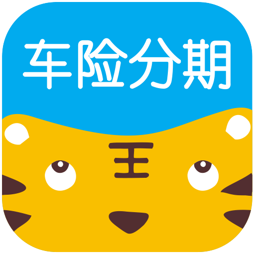 車險(xiǎn)分期王