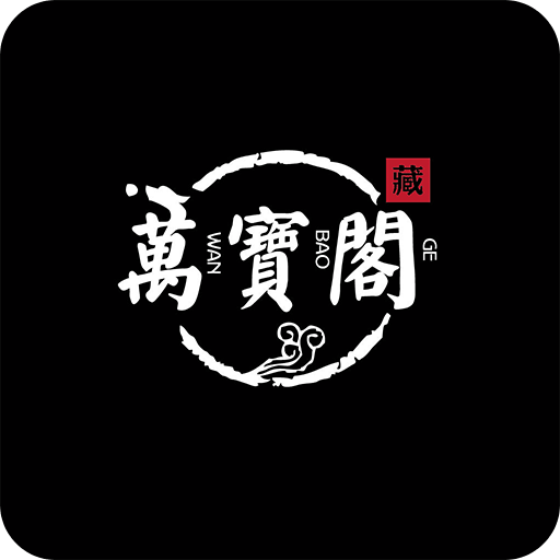 万宝阁
