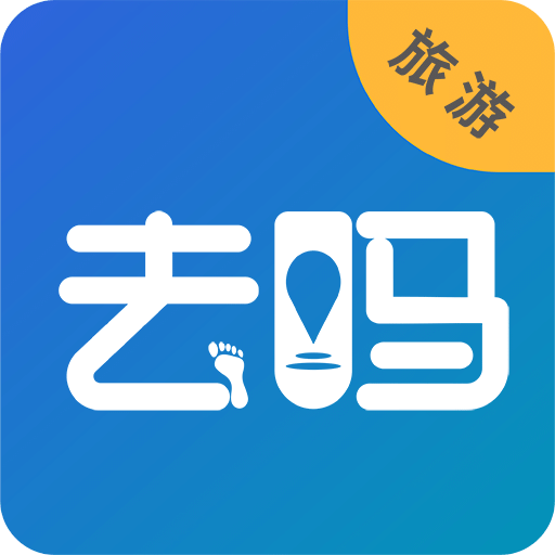 去嗎