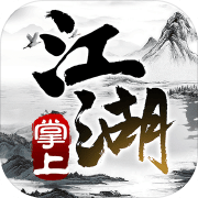 掌上江湖