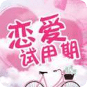 戀愛試用期