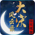 大宋風(fēng)云錄精忠報(bào)國(guó)