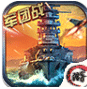 戰(zhàn)艦起航