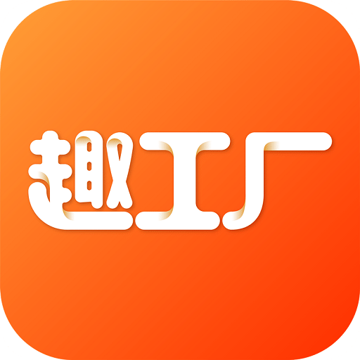 趣工廠