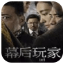 幕后玩家