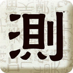取名測(cè)名