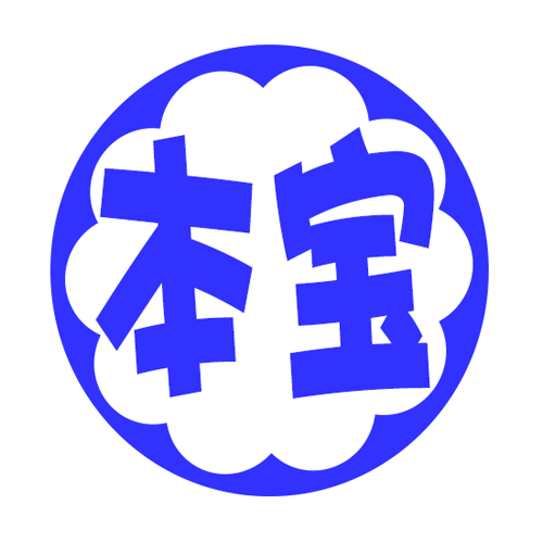本寶