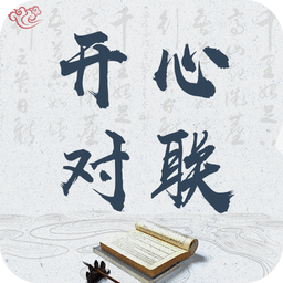開心對(duì)聯(lián)