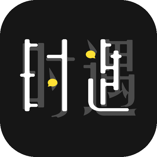 時(shí)遇