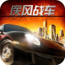 疾风战车