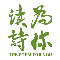 为你读诗