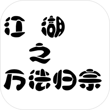 江湖之萬(wàn)法歸宗