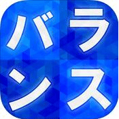 平衡感