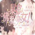 暴富佛系少女