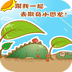 跟我一起去欺負(fù)小恐龍